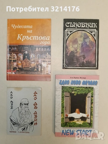 Чудесата на Кръстова гора – съст. Тихомир Добрев (Отлично състояние)