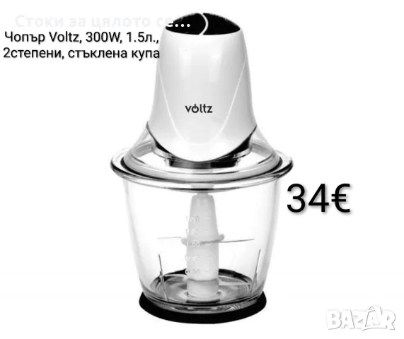 Чопър Voltz, 300W, 1.5л., 2 степени, стъклена купа