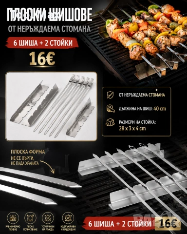 Шишове за Барбекю от неръждаема стомана Комплект от 6 дълги шишове за шашлик и две стойки