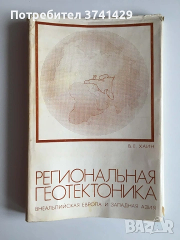 Региональная геотектоника. Внеальпийская Европа и Западная Азия – В. Е. Хаин (1977), руски език, снимка 13 - Специализирана литература - 54485601