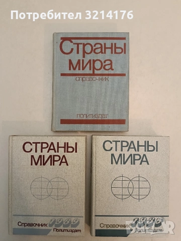 Страны мира - Справочник (1977)