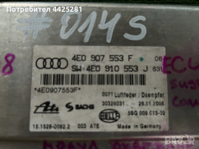 компютър окачване Audi A8 модел 2002-2009г. #014S., снимка 2 - Части - 54650814
