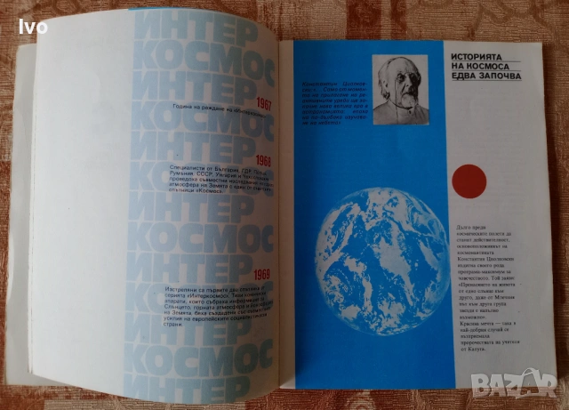 Интер Космос. Звездни маршрути на дружбата., снимка 3 - Специализирана литература - 54063769