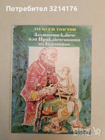 Златното ключе или приключенията на Буратино - Алексей Н. Толстой (1976)