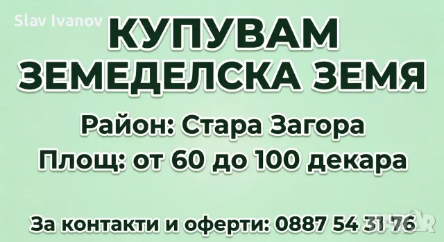 КУПУВАМ ЗЕМЕДЕЛСКА ЗЕМЯ