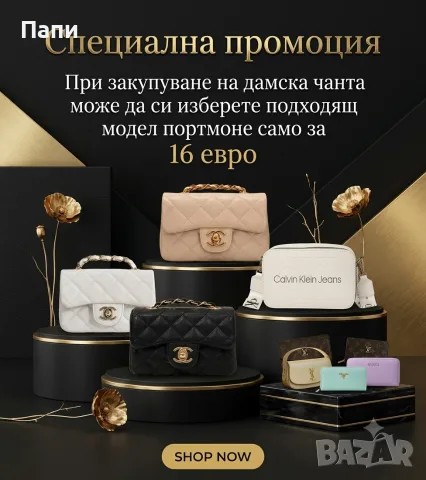 Специална оферта - купи дамска чанта и си избери портмоне само за 16 евро