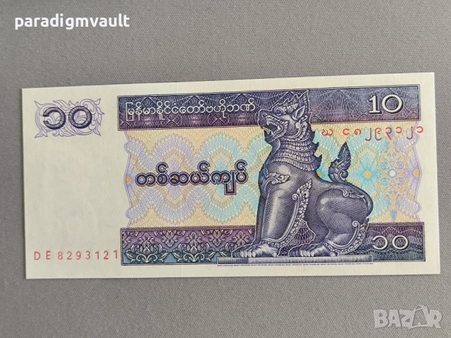 Банкнота - Мианмар - 10 киата UNC | 1996г.