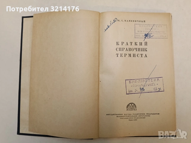 Устройство на енергийни агрегати - Учебник за СПТУ - Иван Марков, Димитър Чоторов, Ирина Стоилова, снимка 2 - Специализирана литература - 54924328