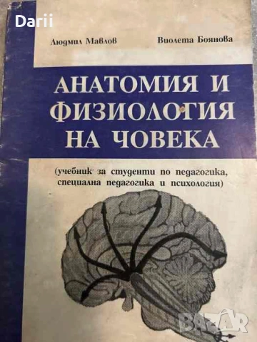 Анатомия и физиология на човека- Людмил Мавлов, Виолета Боянова