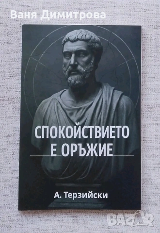 Спокойствието е оръжие 