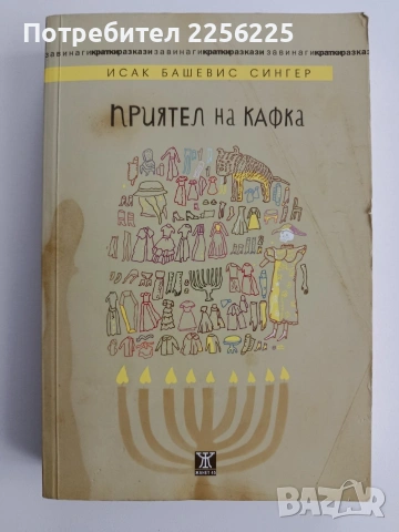 Приятел на Кафка