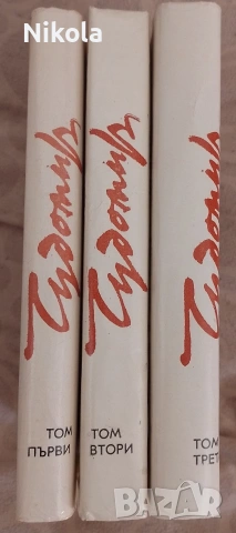 Чудомир 1-3, снимка 2 - Българска литература - 54339046