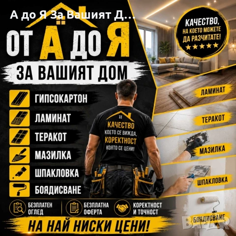Строително-Ремонтни Дейности Ниски Цени 
