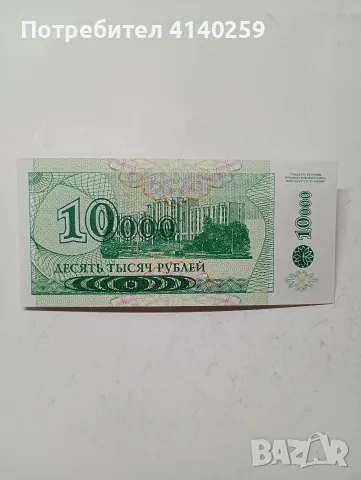 СССР БАНКНОТА 10,000 РУБЛИ , снимка 3 - Нумизматика и бонистика - 55661059