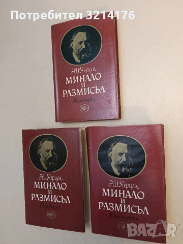 Минало и размисъл в три тома. Том 1-3 - Александър Херцен т.к. (1965, с кутия) 