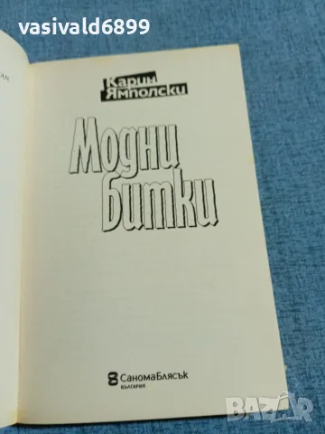 Карин Ямполски - Модни битки , снимка 4 - Художествена литература - 55667403