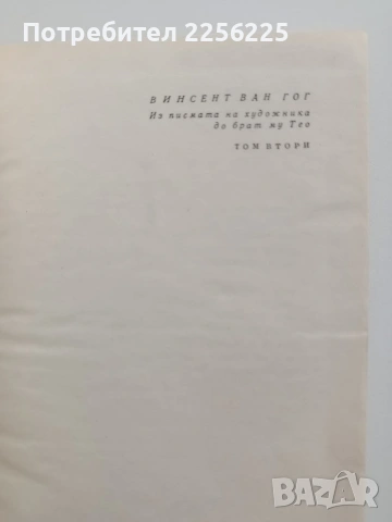 Ван Гог - Писма ( том 2) 1967г, снимка 5 - Художествена литература - 54571502