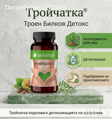 BIOHERBA Тройчатка Капсула Последни Бройки Супер Цена, снимка 2 - Други - 55600804