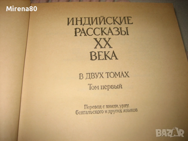 Индийские рассказы XX века - том 1 и 2, снимка 4 - Художествена литература - 55212692