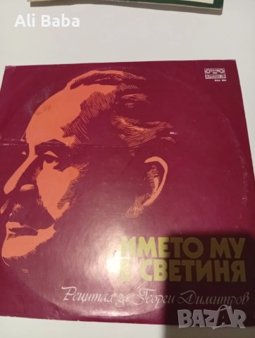 Плоча ВАА 904 Името му е светиня. Рецитал за Георги Димитров
