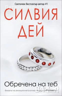  Обречена на теб