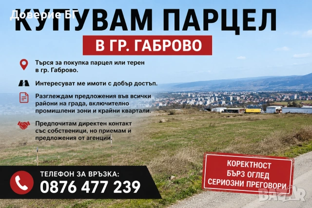 КУПУВАМ ПАРЦЕЛ В ГР. ГАБРОВО Търся за покупка парцел или терен в гр. Габрово за бърза сделка.