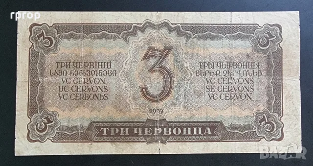 СССР. 3 червонеца. 1937 година., снимка 2 - Нумизматика и бонистика - 32334464