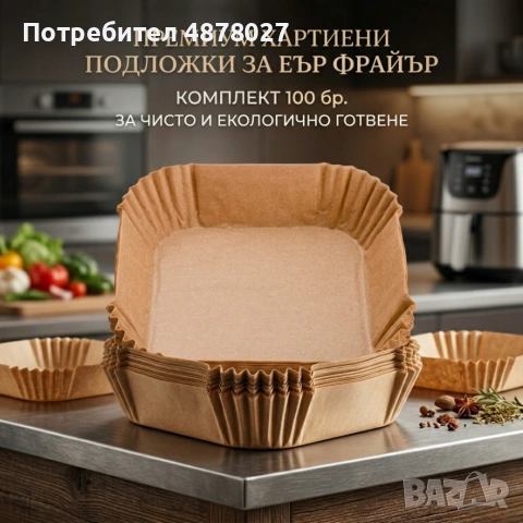 Незалепващи хартиени подложки за Air Fryer – 100 бр. - топлоустойчиви до 240°C, снимка 9 - Съдове за готвене - 55266377
