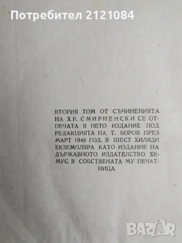 Христо Смирненски - съчинения / Том 2/3 -1947/1948г., снимка 5 - Художествена литература - 55604397