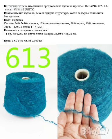 Висококачествени италиански прежди на бобини