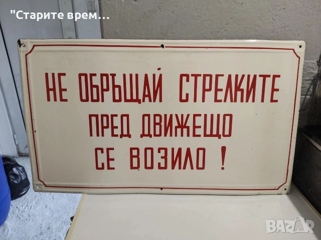 СТАРИННА ЕМАЙЛИРАНА ТАБЕЛА- ЖП-Гарова 