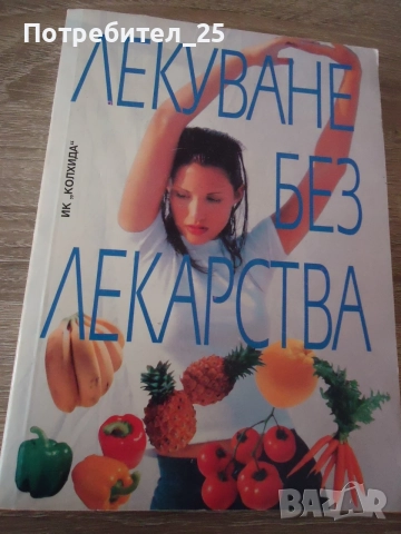 Лекуване без лекарства