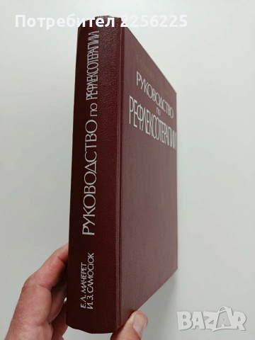 Руководство по рефлексотерапии, снимка 2 - Специализирана литература - 54031126