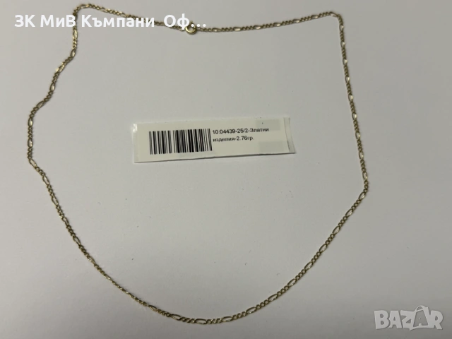 Златен синджир - 2.76гр. - 14к.