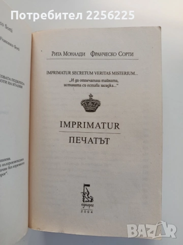 Печатът - Рита Моналди,Франческо Сорти, снимка 8 - Художествена литература - 55178698