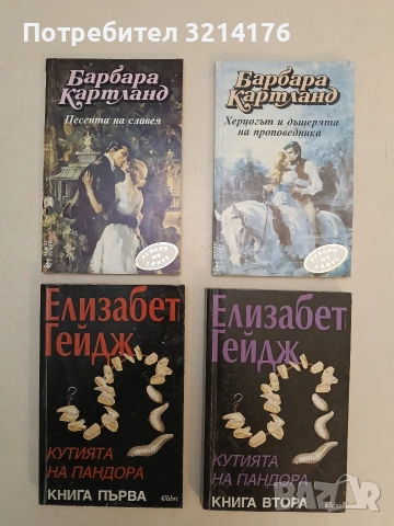Кутията на Пандора. Книга 1-2 - Елизабет Гейдж (Отлично състояние)