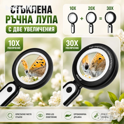 Ръчна увеличителна лупа с LED осветление и големи увеличения 10X и 30X
