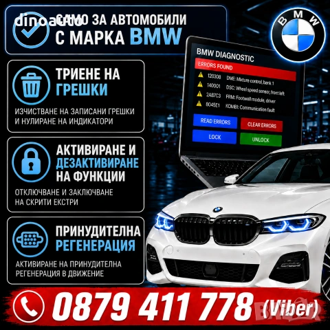 Софтуерни услуги за BMW
