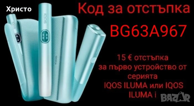 КОД ЗА ОТСТЪПКА НА IQOS ILUMA,IQOS ILUMA I,IQOS ILUMA ONE 