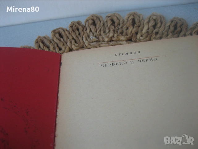 Червено и черно - Стендал, снимка 3 - Художествена литература - 54732451
