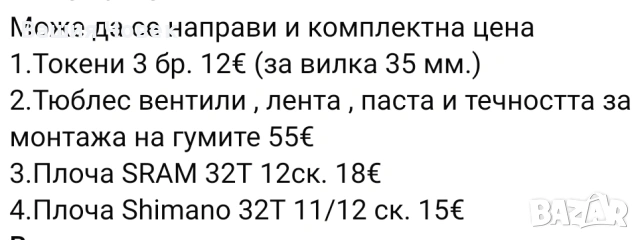 Тюблес вентили ,токени,лента,течност и паста, снимка 5 - Части за велосипеди - 55166706