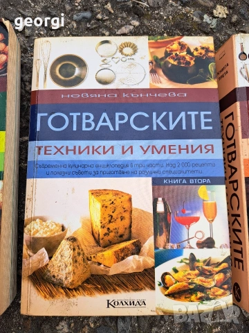 Готварските техники и умения 3 тома Невена Кънчева 35/4, снимка 4 - Кулинария - 55191198