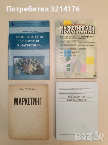 Основи на маркетинга. Част 2 - Филип Котлър  (Отлично състояние)