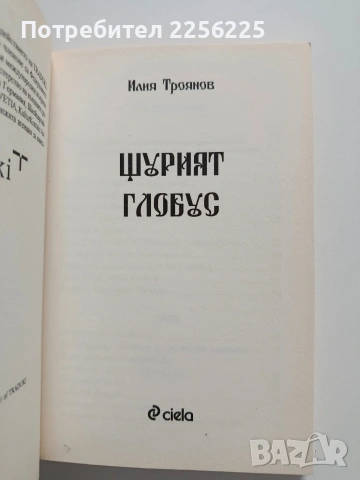 Щурият глобус, снимка 8 - Художествена литература - 54437692