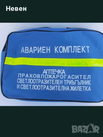 Авариен комплект за Гърция, снимка 2 - Аксесоари и консумативи - 55416888