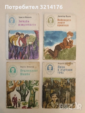 Загадка в подземието - Христо Минчев (1971)