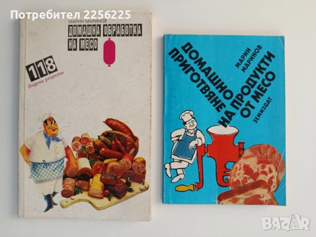 Домашно приготвяне на продукти от месо ( 2 книжки)