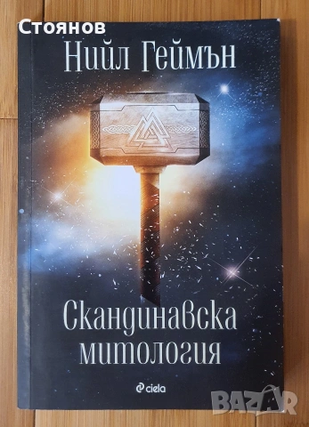 Скандинавска митология Нийл Геймън 