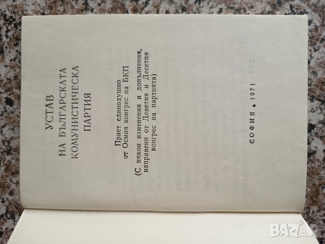 Устав на БКП 1971г., снимка 2 - Антикварни и старинни предмети - 54382443