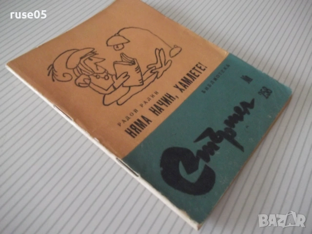 Книга "Няма начин , Хамлете ! - Радой Ралин" - 64 стр., снимка 8 - Художествена литература - 54794626